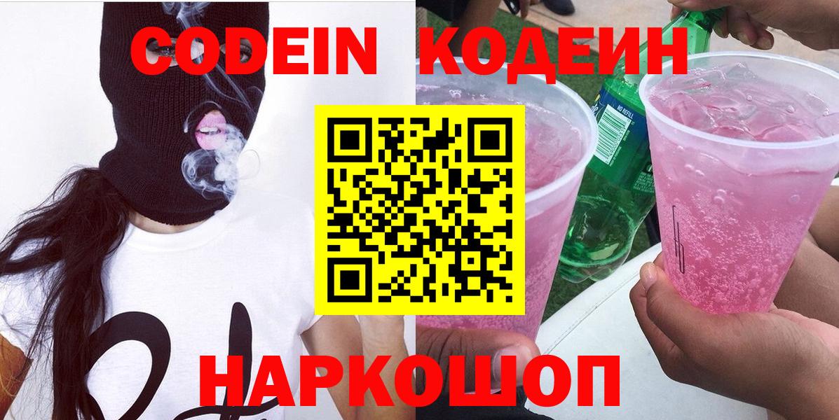 Тихвин  Кодеин Purple Drank  Кодеиновый сироп Lean напиток Lean (лин)  Вход с VPN 